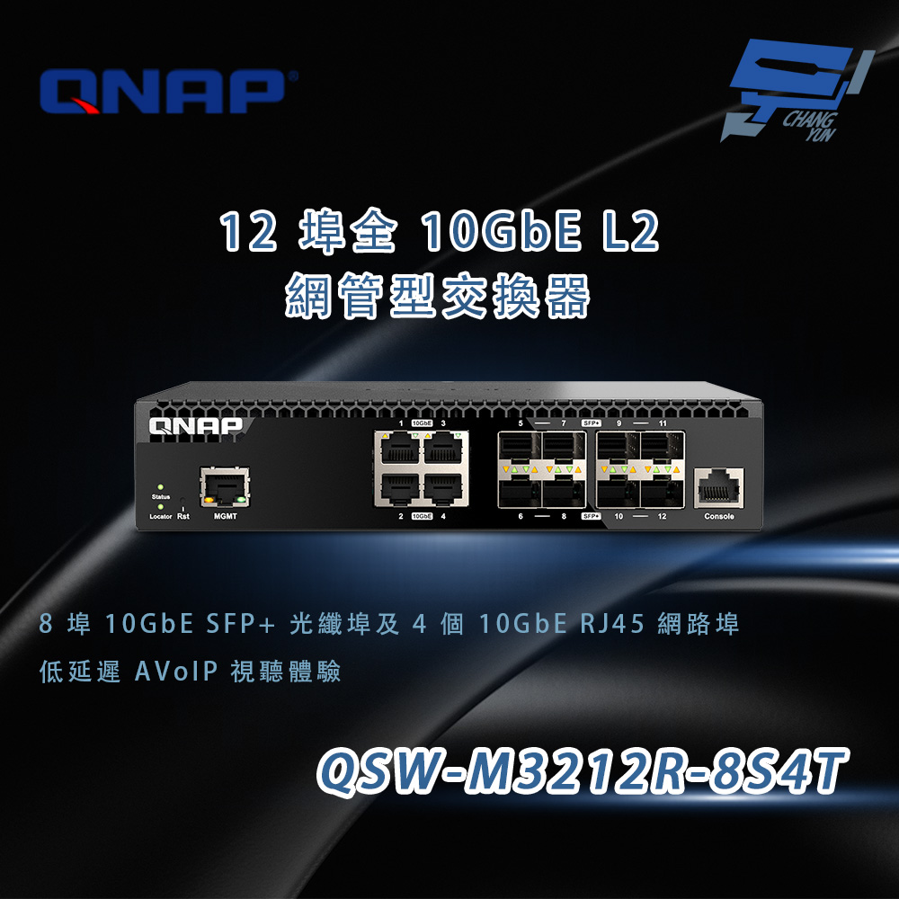 QNAP 威聯通 QSW-M3212R-8S4T 半機架寬 12埠全10GbE L2 網管型交換器 昌運監視器