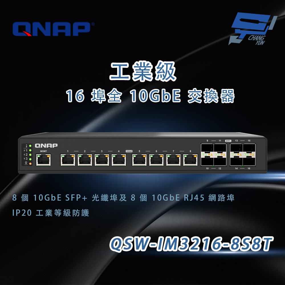QNAP 威聯通 QSW-IM3216-8S8T 工業級 16埠全10GbE 交換器 IP20 昌運監視器