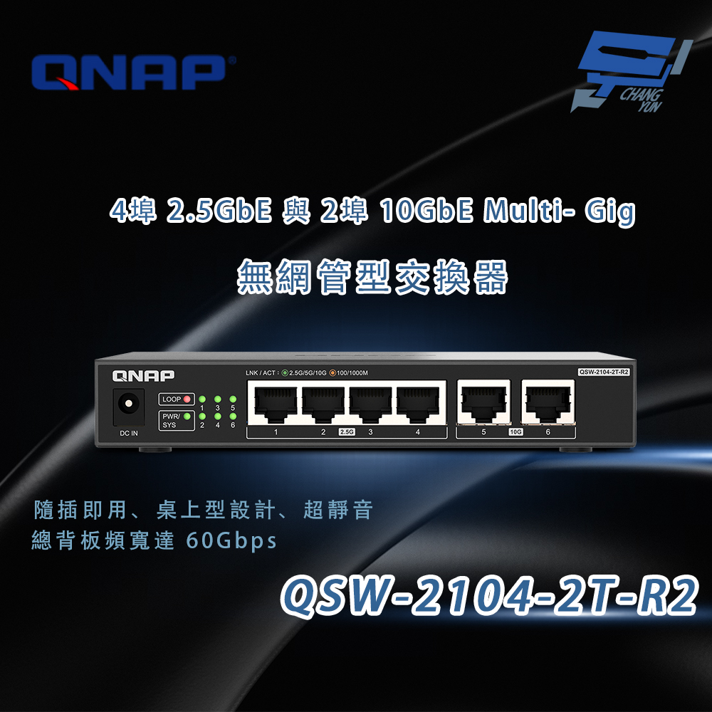 QNAP 威聯通 昌運監視器 QSW-2104-2T-R2 4*2.5G/2*10G Multi-Gig 無網管型交換器