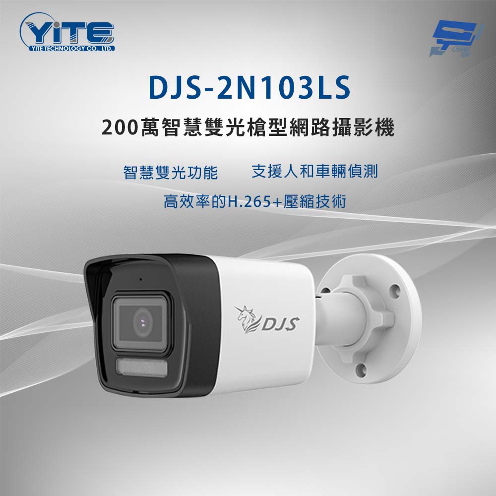 Changyun 昌運監視器 DJS-2N103LS 200萬智慧雙光槍型網路攝影機 智慧雙光功能 內建麥克風
