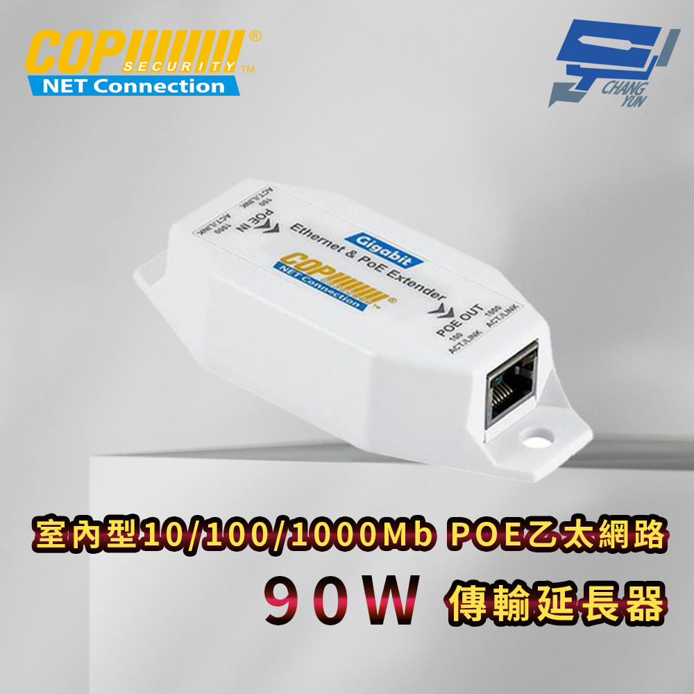 Changyun 昌運監視器 室內型10/100/1000Mb POE乙太網路傳輸延長器 90W