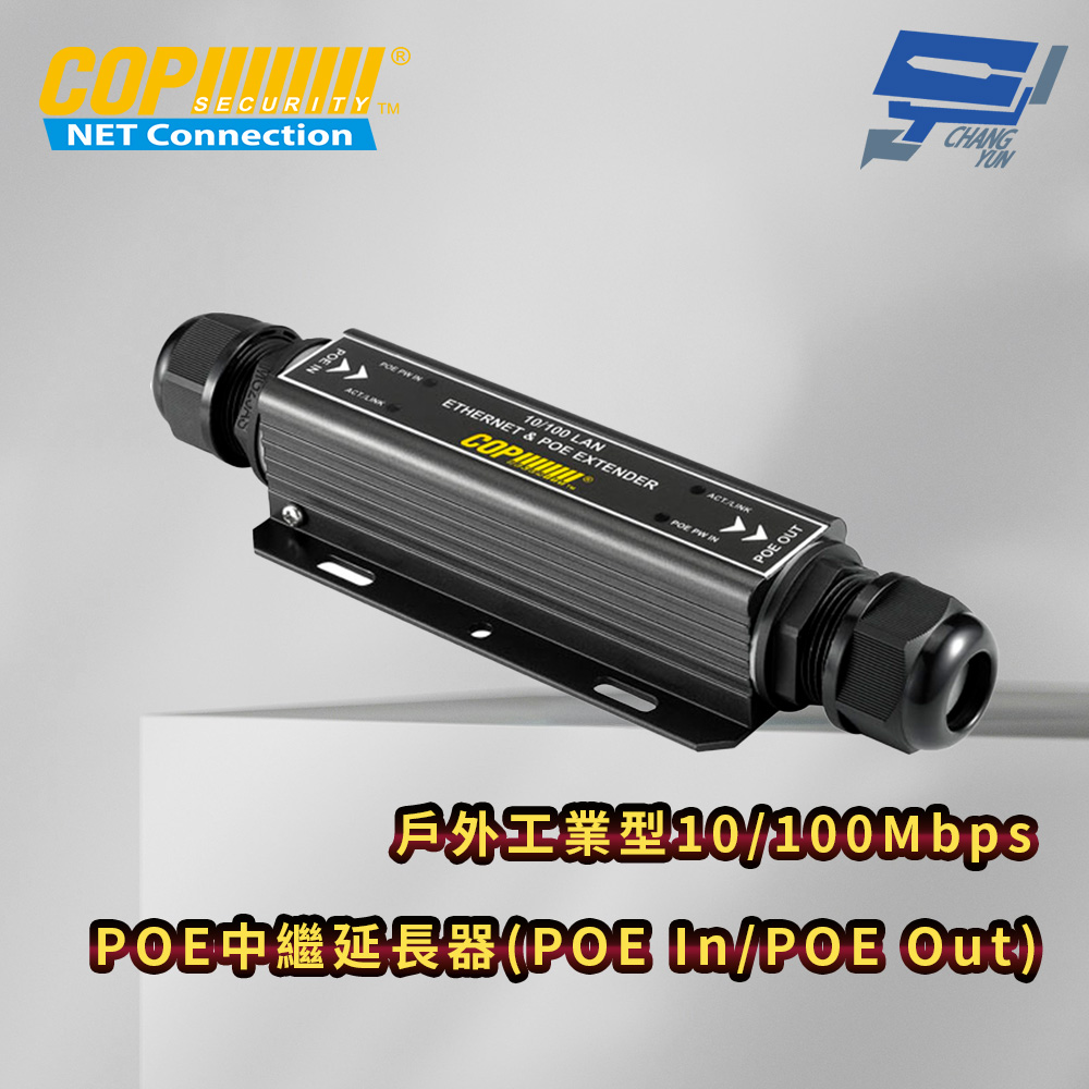 Changyun 昌運監視器 戶外工業型10/100Mbps POE中繼延長器(POE In/POE Out)