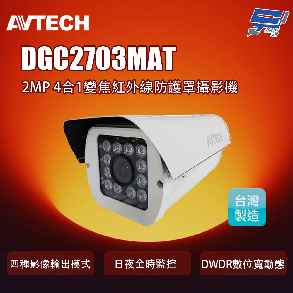 AVTECH 陞泰科技 昌運監視器 DGC2703MAT 2MP 4合1變焦紅外線防護罩攝影機(取代DGC2702F)