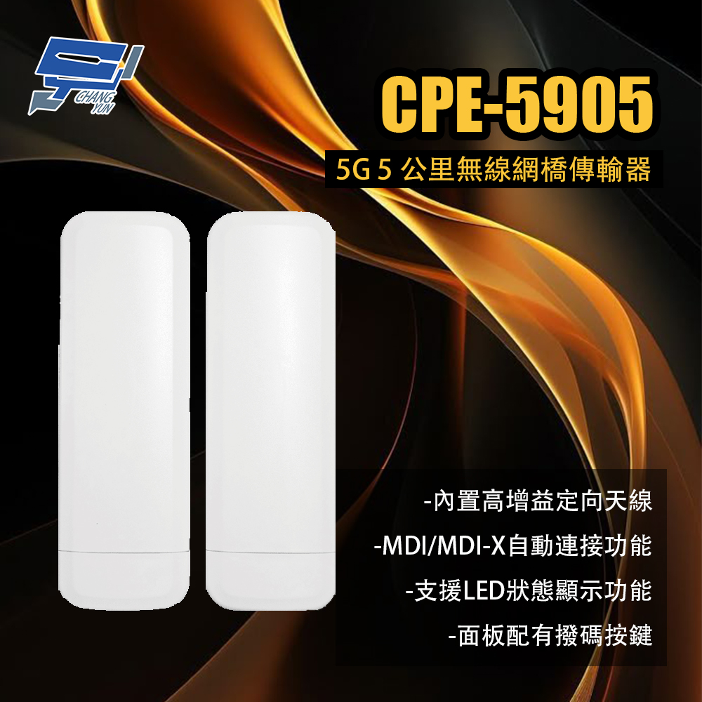 Changyun 昌運監視器 CPE-5905 5G 5 公里無線網橋傳輸器