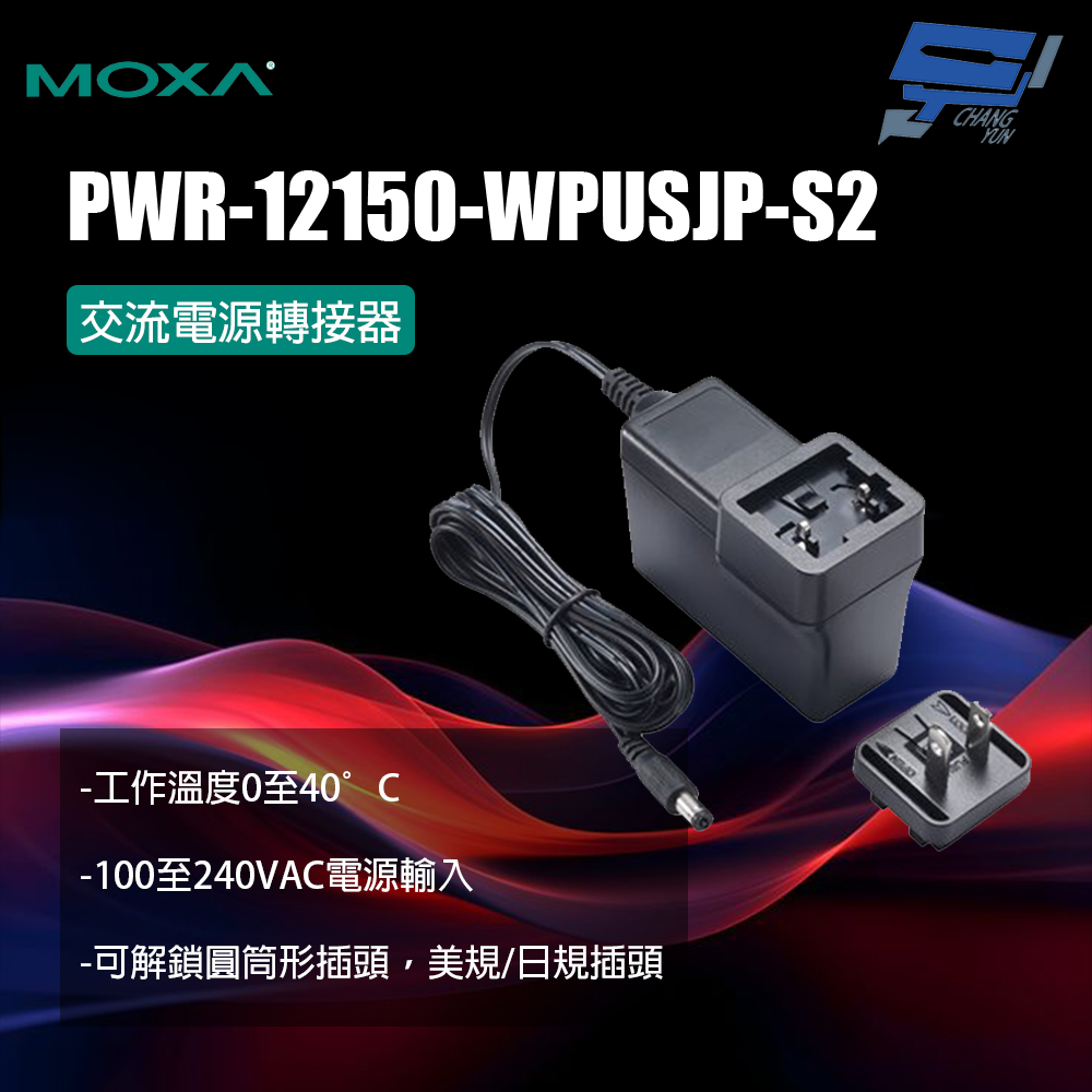 Changyun 昌運監視器 MOXA PWR-12150-WPUSJP-S2 交流電源轉接器