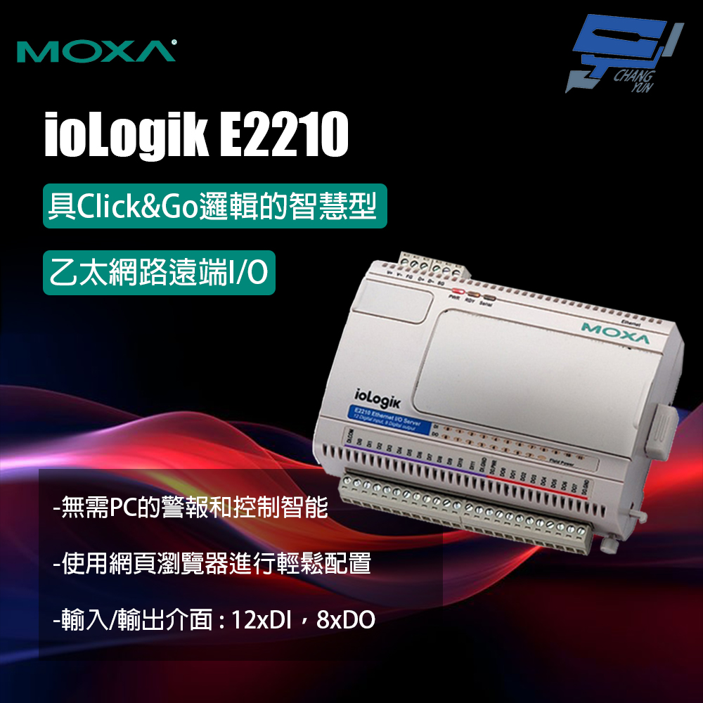 Changyun 昌運監視器 MOXA ioLogik E2210 具Click&Go邏輯的智慧型 乙太網路遠端I/O 12xDI 8xDO