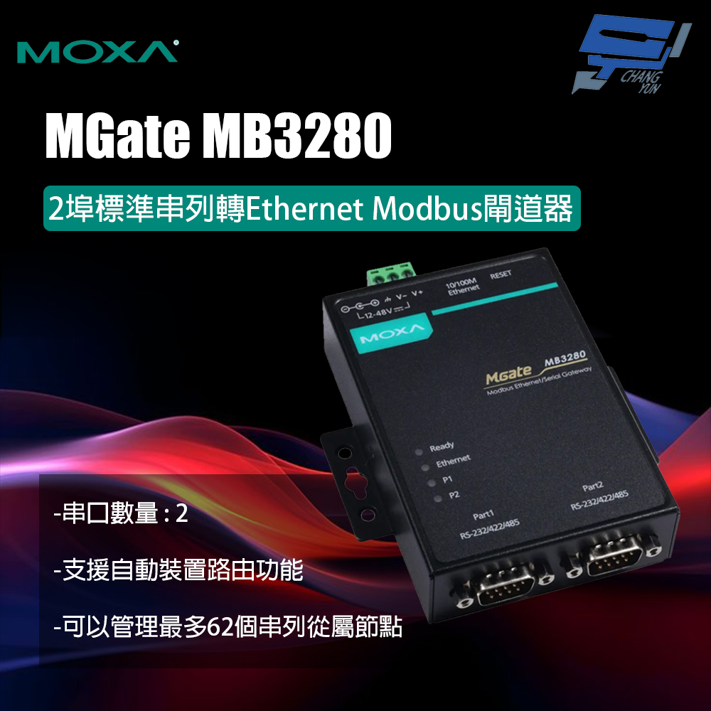 Changyun 昌運監視器 MOXA MGate MB3280 2埠標準串列轉Ethernet Modbus閘道器