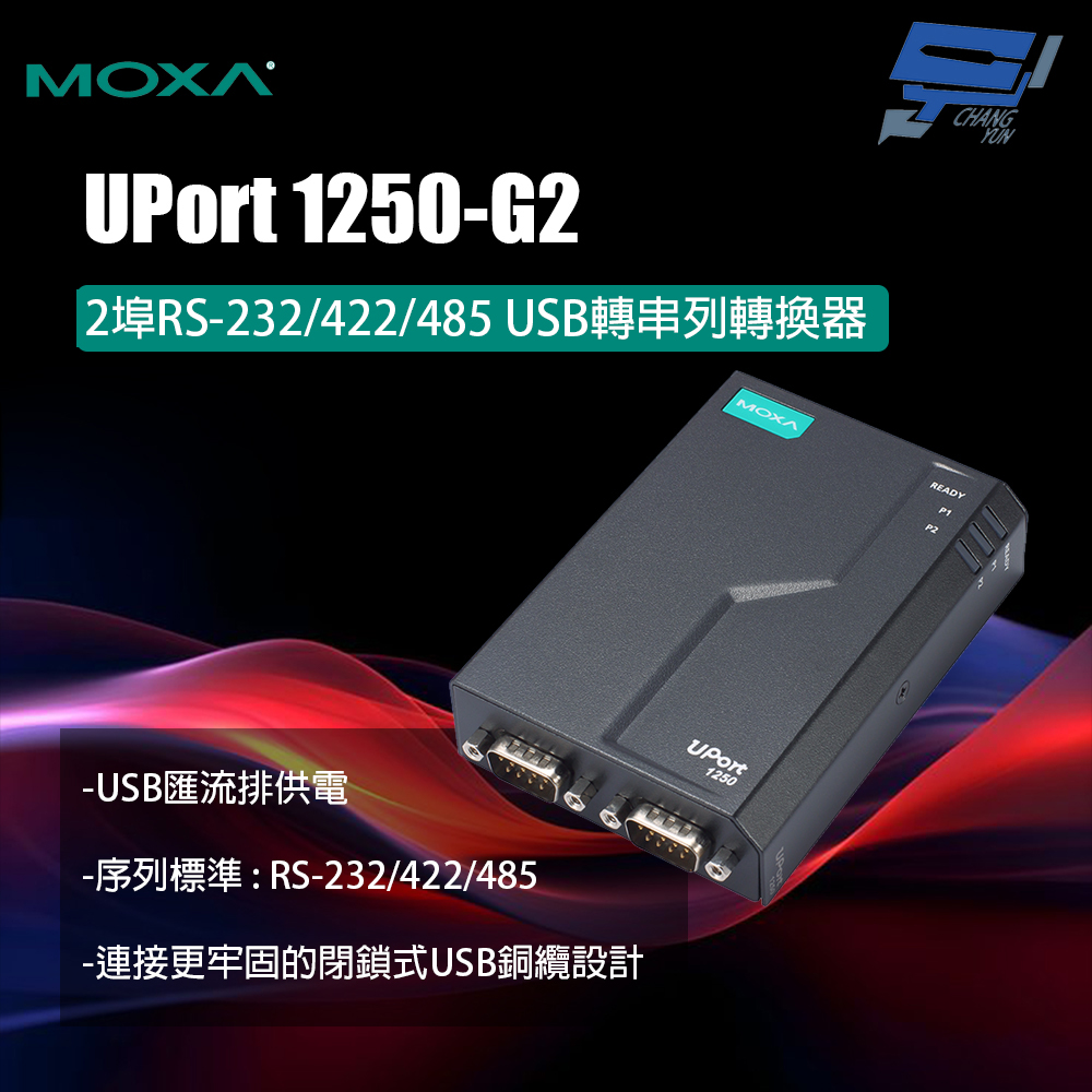 Changyun 昌運監視器 MOXA UPort 1250-G2 2埠RS-232/422/485 USB轉串列轉換器