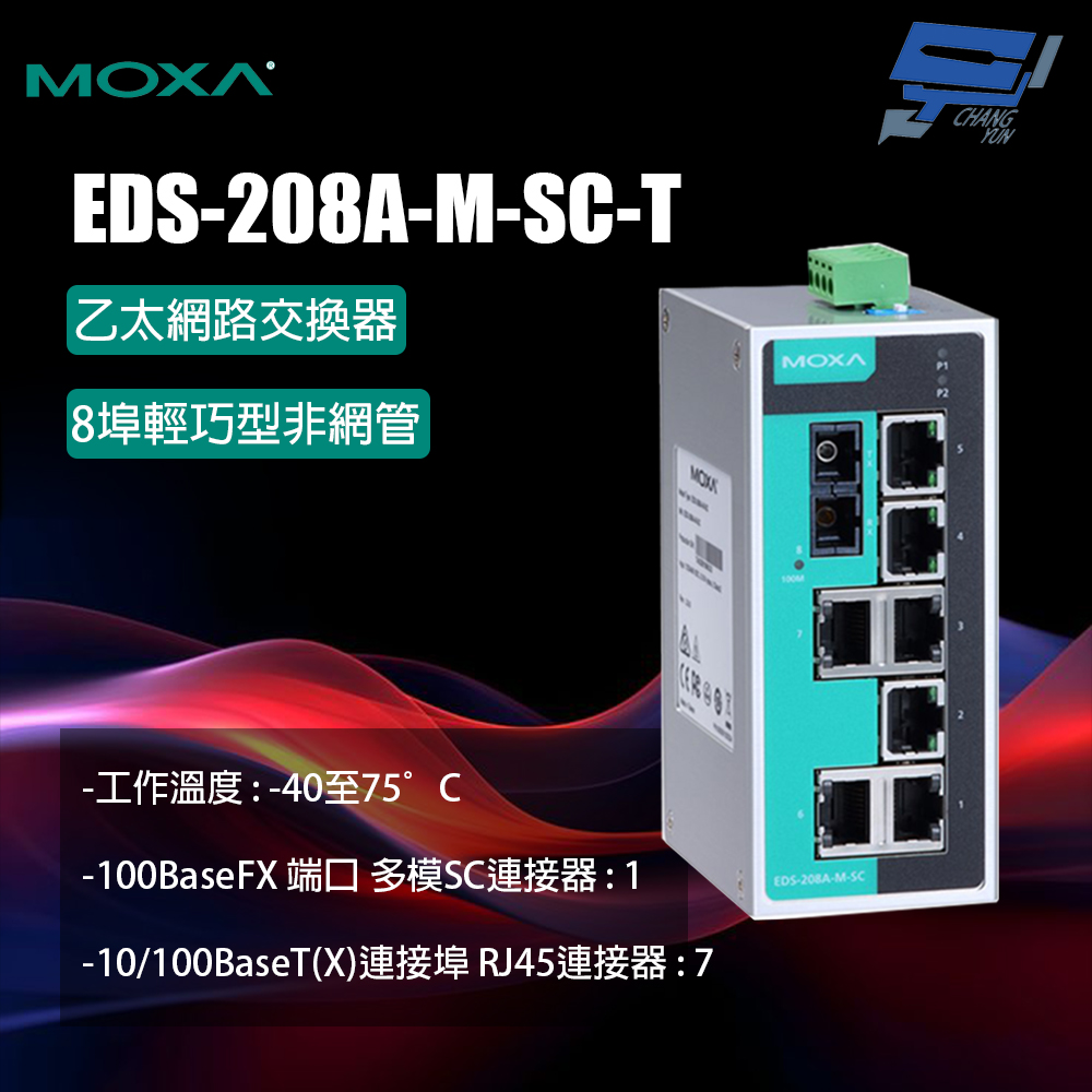 Changyun 昌運監視器 MOXA EDS-208A-M-SC-T 8埠輕巧型非網管 乙太網路交換器