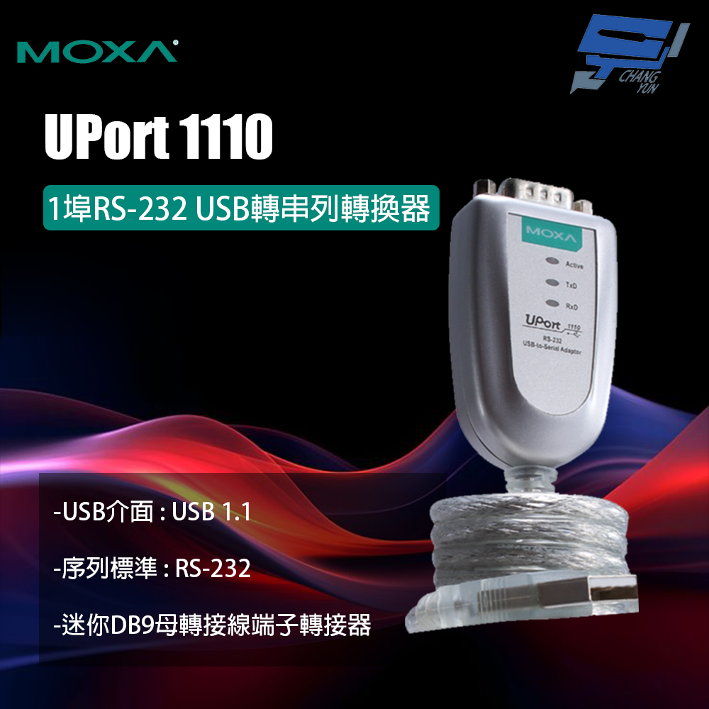 Changyun 昌運監視器 MOXA UPort 1110 1埠RS-232 USB轉串列轉換器