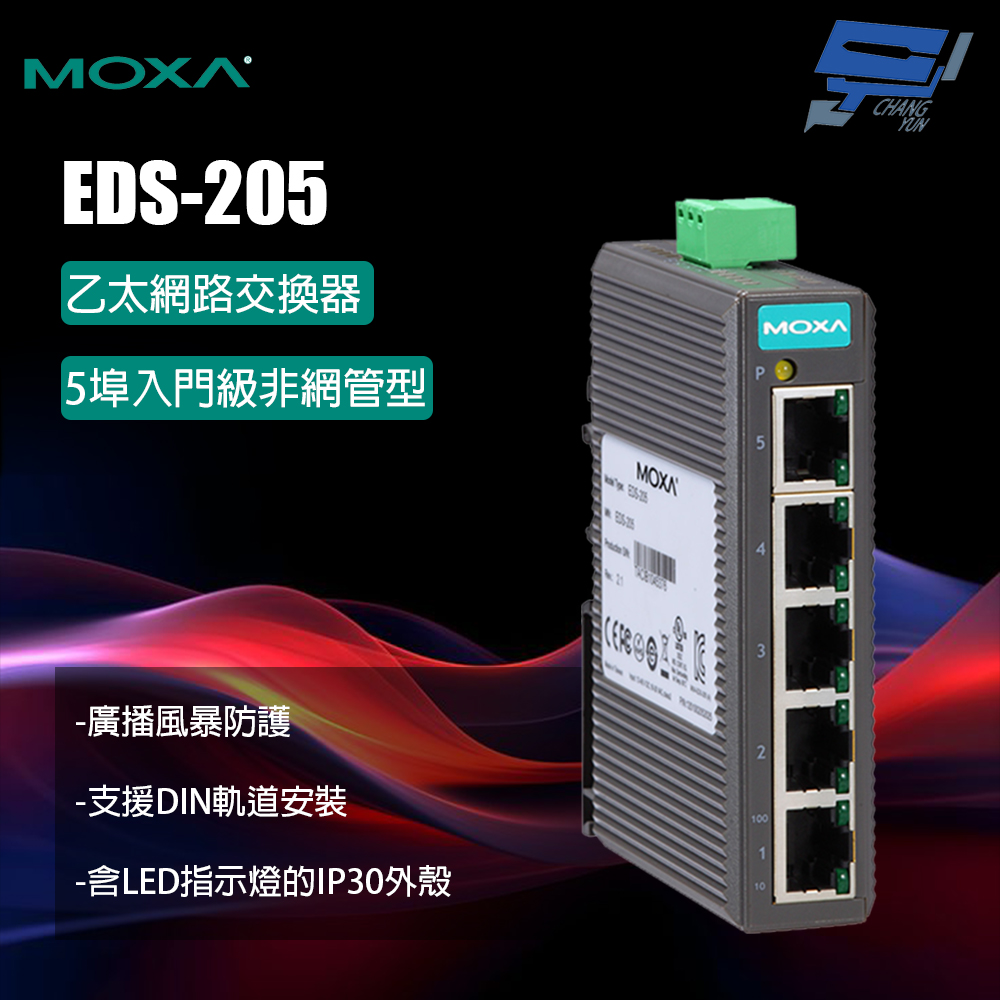 Changyun 昌運監視器 MOXA EDS-205 5埠入門級非網管型 乙太網路交換器
