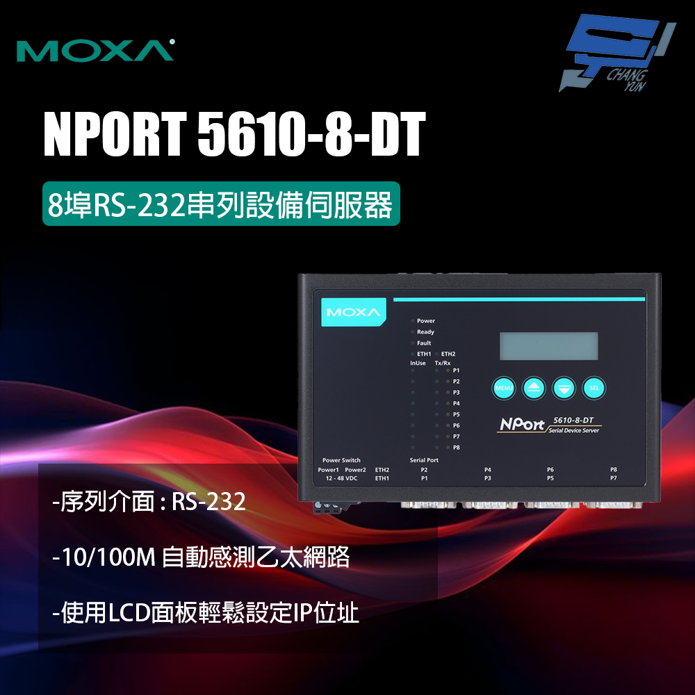 Changyun 昌運監視器 MOXA NPORT 5610-8-DT 8埠RS-232串列設備伺服器