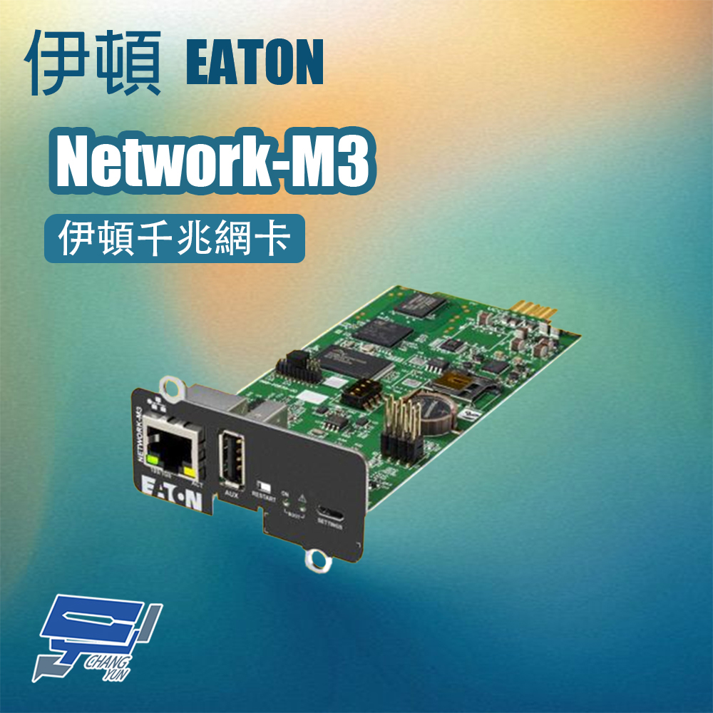 EATON 飛瑞 昌運監視器 伊頓 Network-M3 伊頓千兆網卡