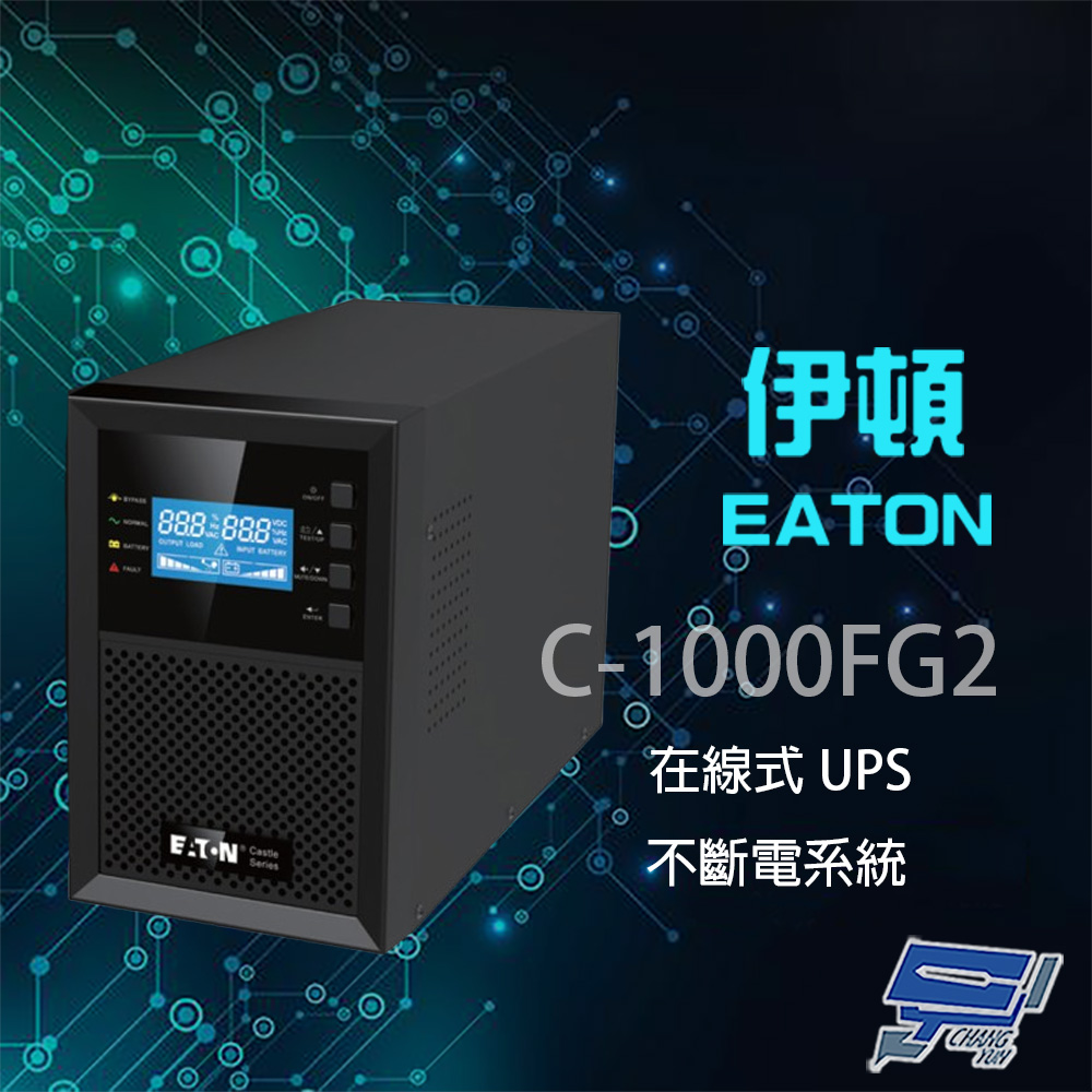 EATON 飛瑞 昌運監視器 伊頓 C-1000FG2 (C1000FG2) 在線式 1KVA 110V UPS 不斷電系統