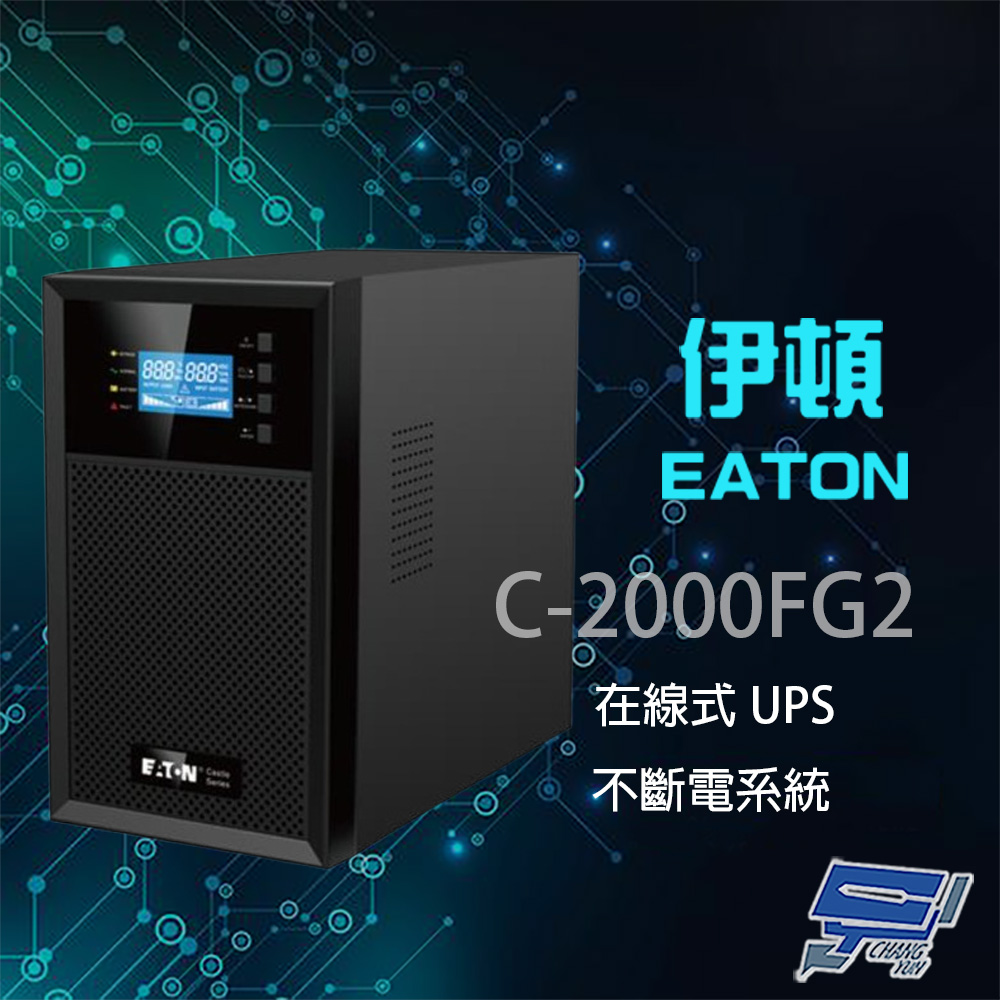 EATON 飛瑞 昌運監視器 伊頓 C-2000FG2 (C2000FG2) 在線式 2KVA 110V UPS 不斷電系統