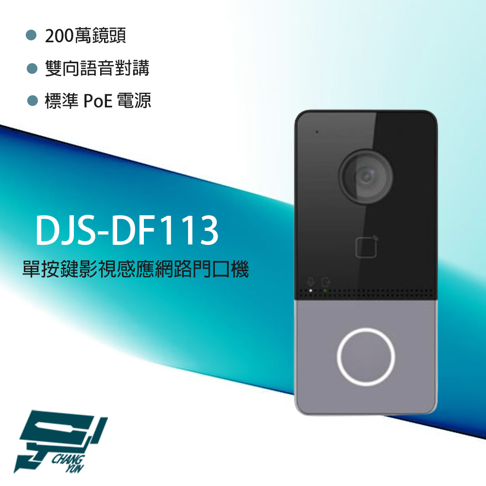 Changyun 昌運監視器 DJS-DF113 2MP單按鍵影視感應網路門口機 雙向語音對講 內建卡機模組