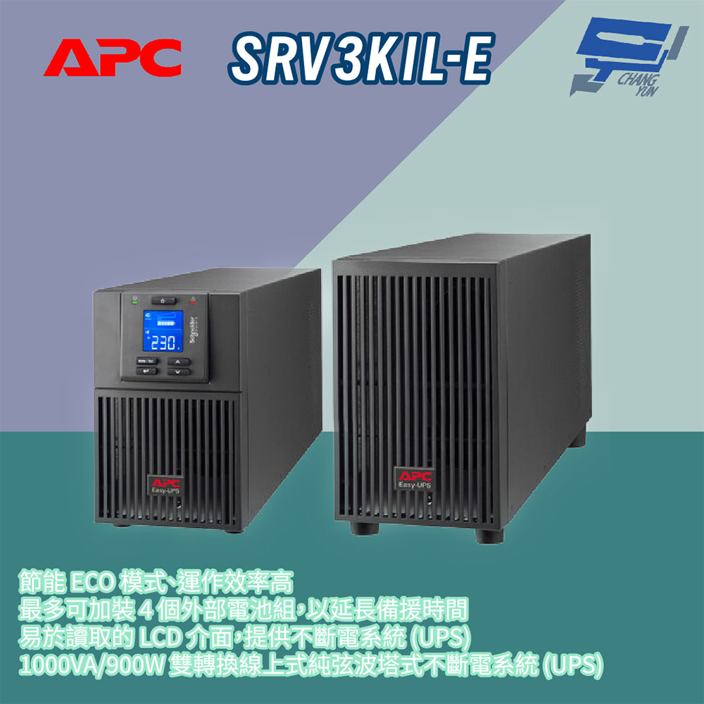 APC 昌運監視器 SRV3KIL-E 2700W 230V 在線式 純弦波塔式 UPS不斷電系統