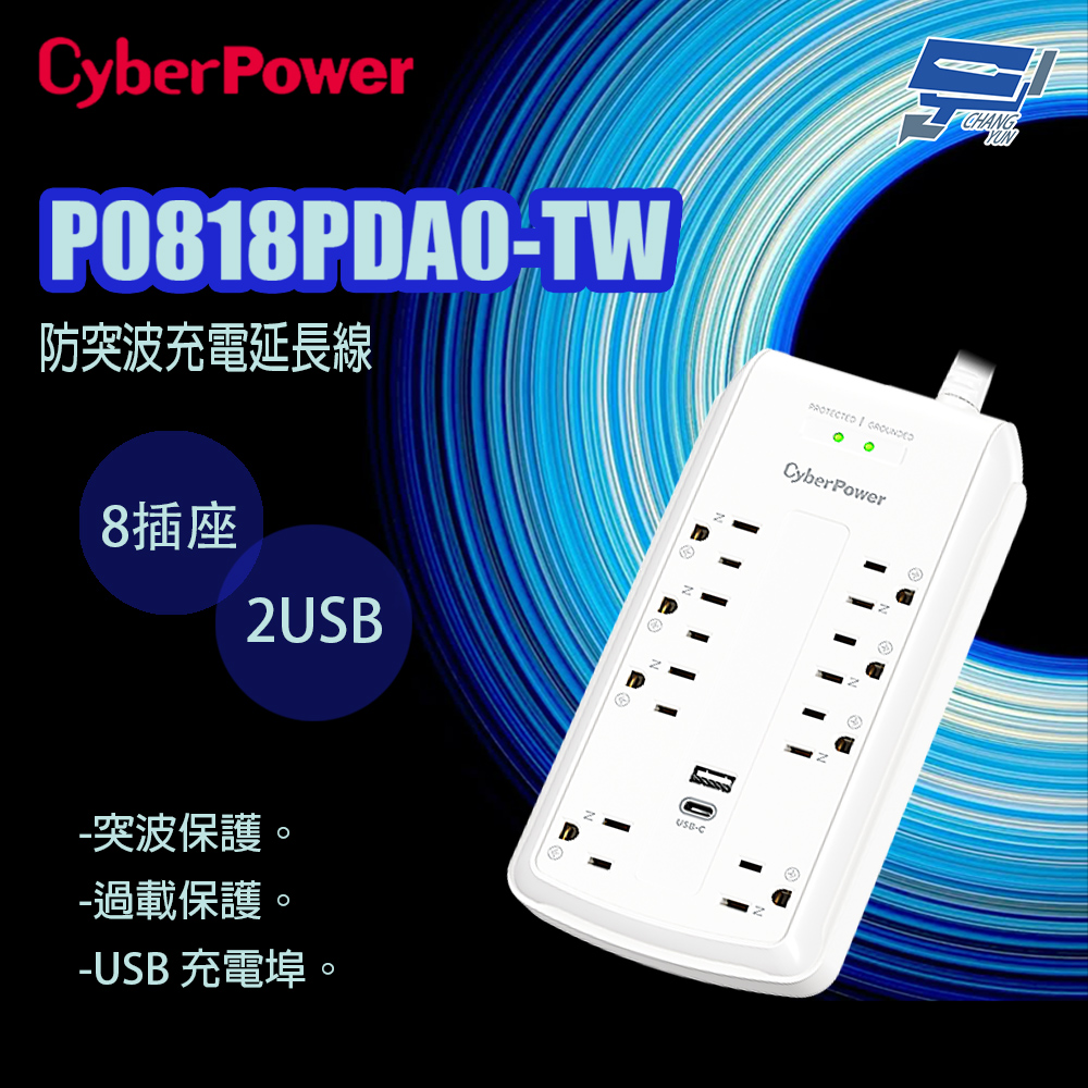 CyberPower 昌運監視器 P0818PDA0-TW 防突波 8插座 2USB 充電延長線