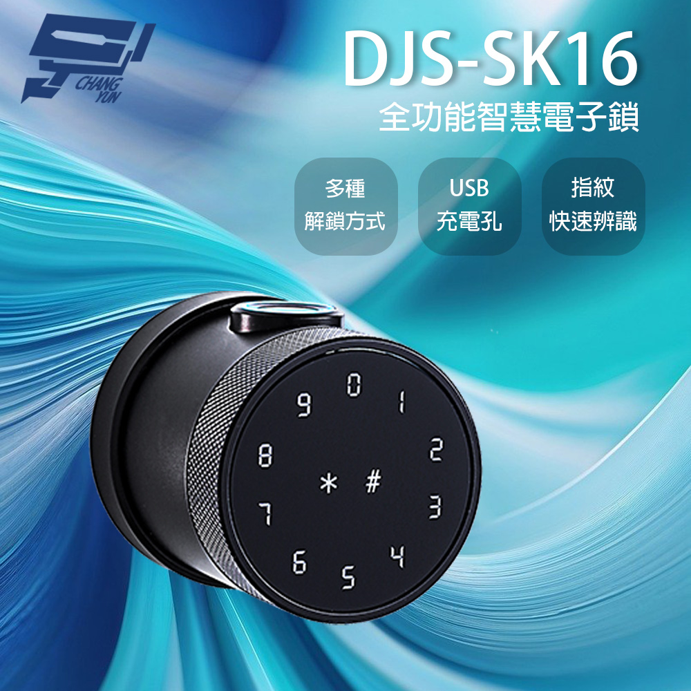 Changyun 昌運監視器 DJS-SK16 全功能智慧電子鎖 指紋/密碼/鑰匙/藍牙/感應開鎖 USB供電孔 100枚指紋容量