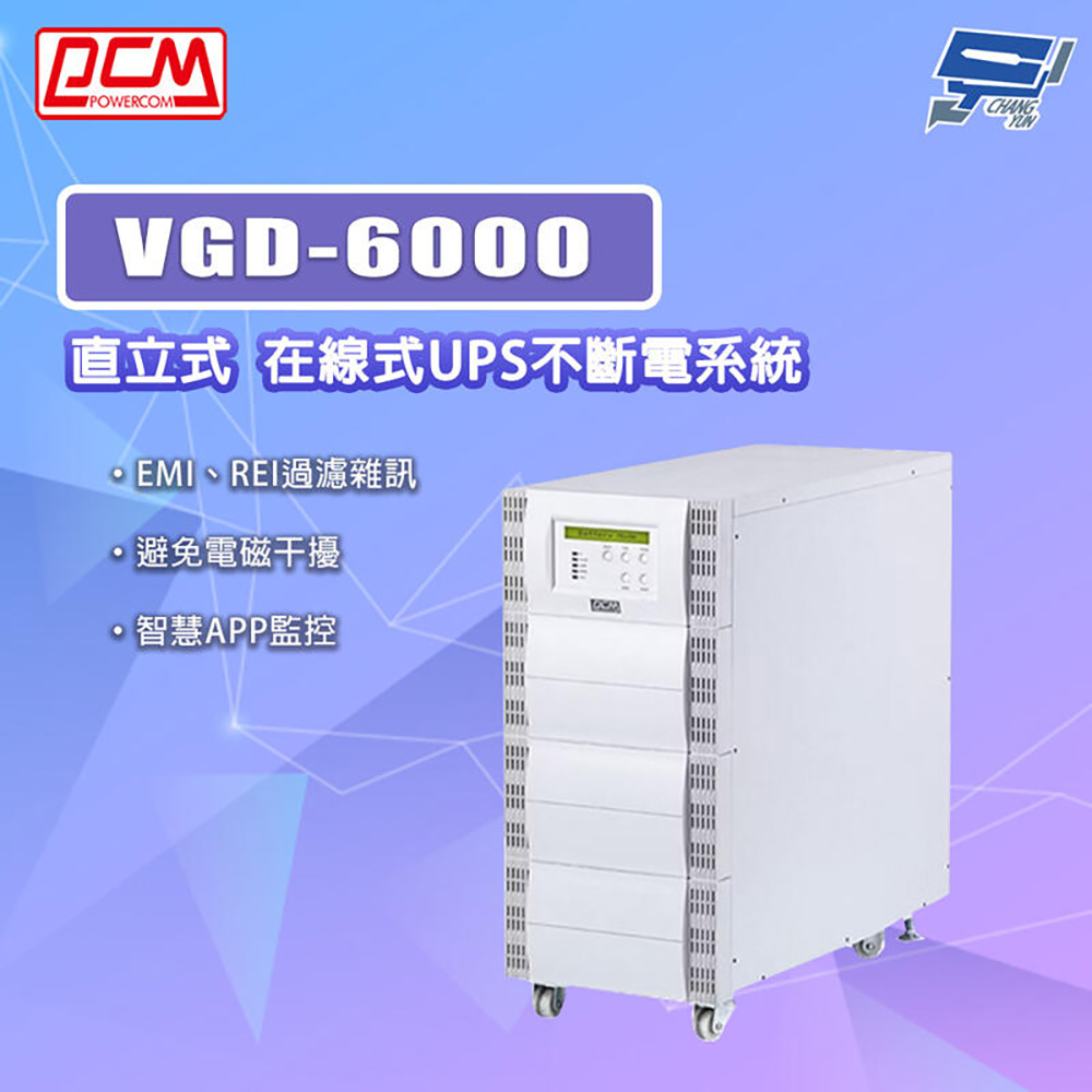 科風 昌運監視器 VGD-6000 直立式 在線式UPS不斷電系統