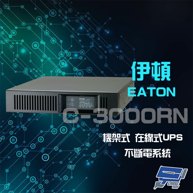 EATON 飛瑞 昌運監視器 伊頓 C-3000RN(C3000RN) 機架型 在線式 110V 3KVA UPS 不斷電系統 以新款C-3000RM出貨
