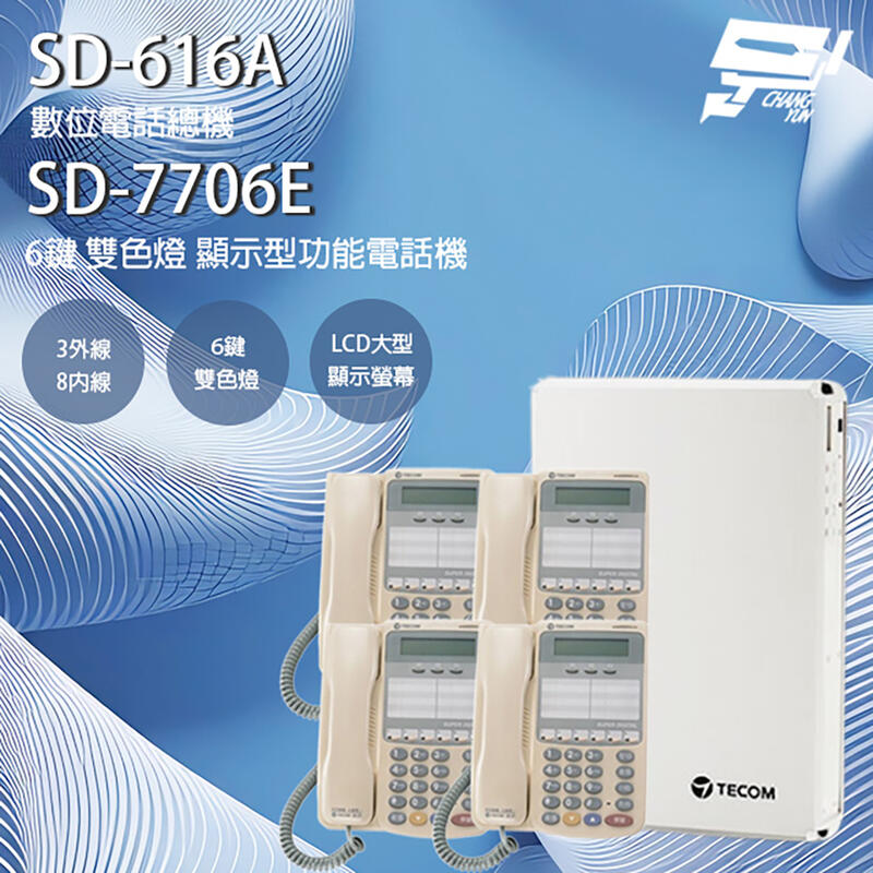TECOM 昌運 東訊 TECOM 話機組合 SD-616A 3外線/8內線 電話總機+SD-7706E 顯示型話機*4