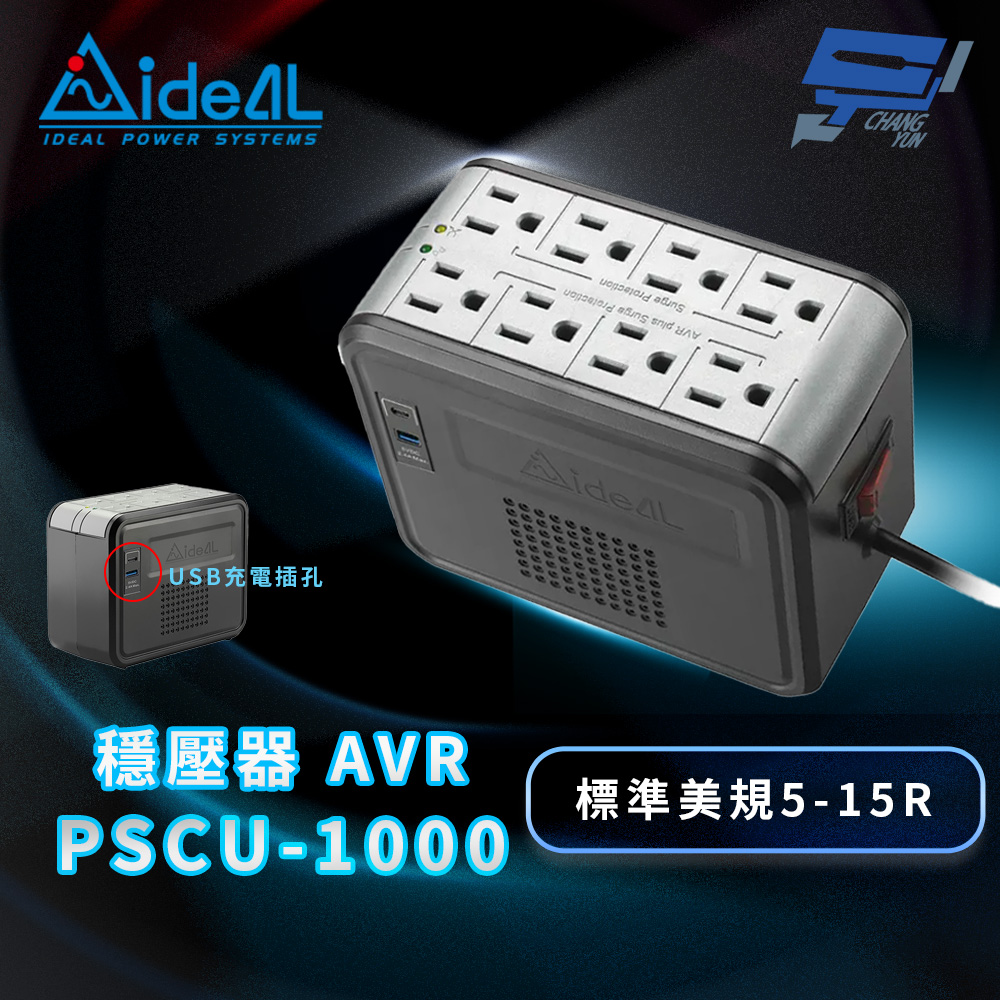 IDEAL 愛迪歐 昌運監視器 PSCU-1000 1KVA 穩壓器AVR (USB-A+C充電孔) 冷銀灰