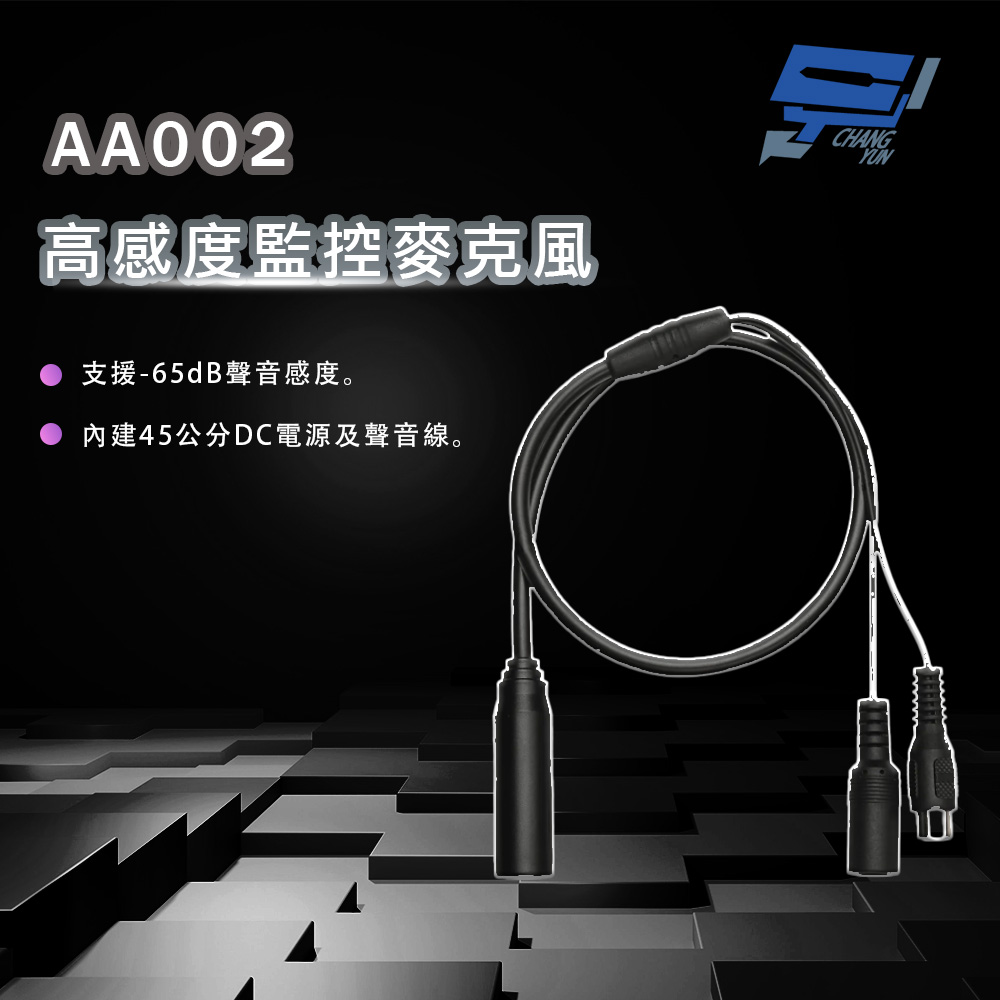 Changyun 昌運監視器 AA002 高感度監控麥克風 內建45公分DC電源及聲音線