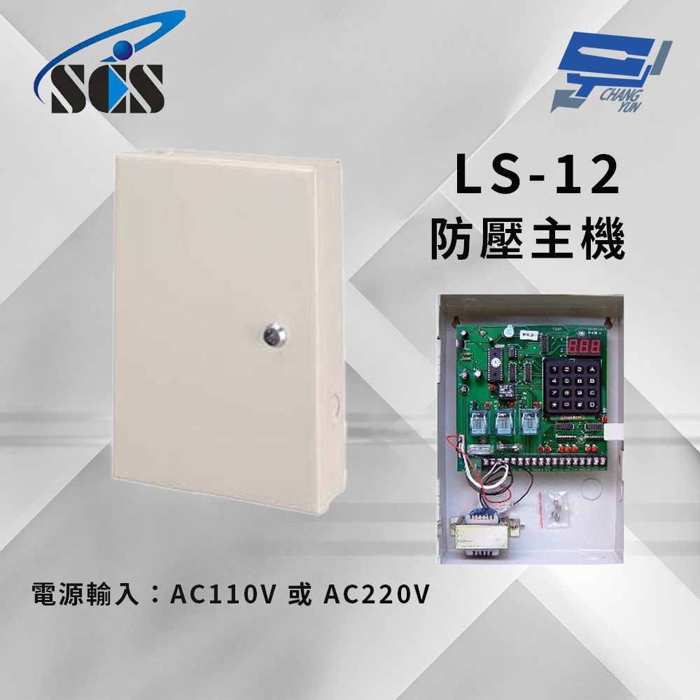 Changyun 昌運監視器 SCS LS-12 防壓主機 具密碼確認功能