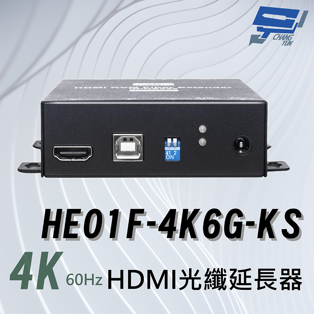 Changyun 昌運監視器 HE01F-4K6G-KS 4K 60Hz HDMI 光纖延長器 SFP傳輸訊號最遠 60 公里
