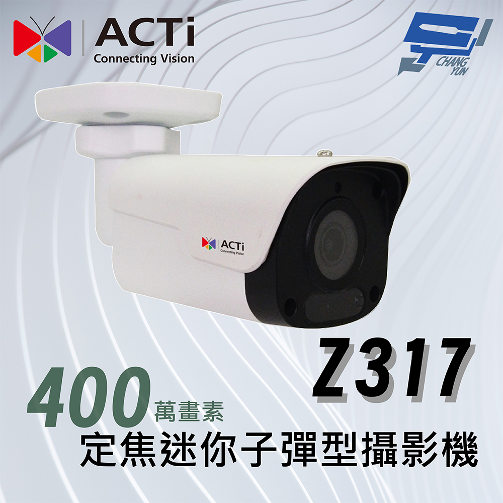 Changyun 昌運監視器 ACTi Z317定焦迷你子彈型攝影機(400萬畫素)f2.8毫米 紅外線 50公尺120 dB智慧移動偵測