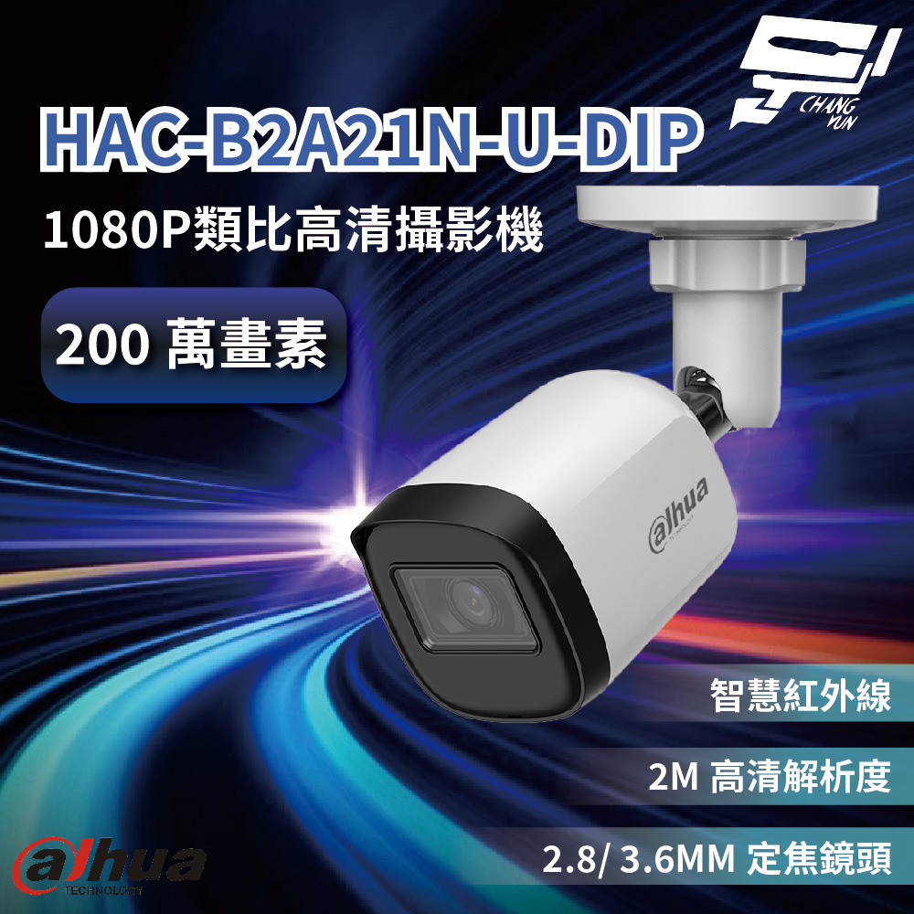 Dahua 大華 昌運監視器 HAC-B2A21N-U-DIP 1080P類比高清攝影機 智慧紅外線 夜視有效距離達30公尺