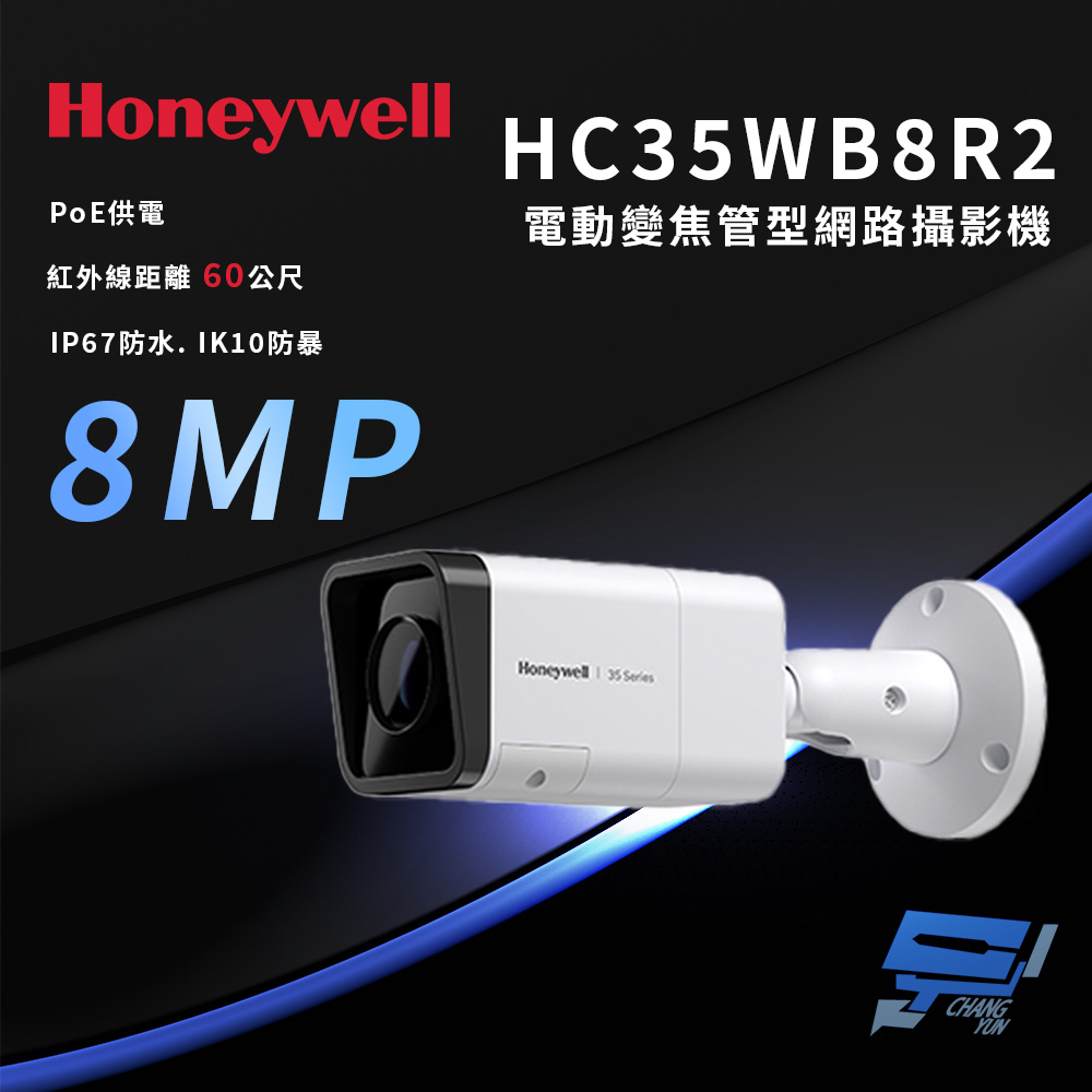 Honeywell 昌運監視器 HC35WB8R2 8M紅外線電動變焦管型網路攝影機
