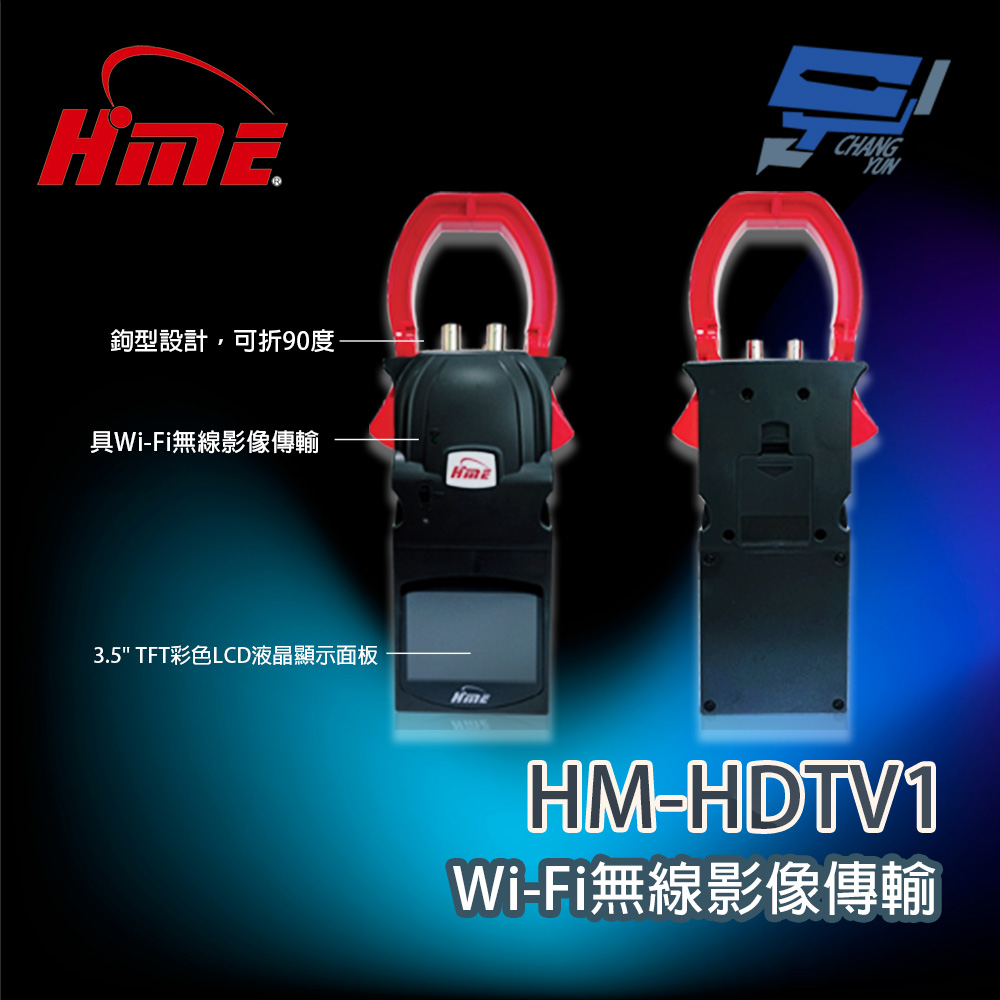HME 環名 昌運監視器 HM-HDTV1 Wi-fi無線傳輸器 可折90度掛勾型設計(取代TFT-4501)
