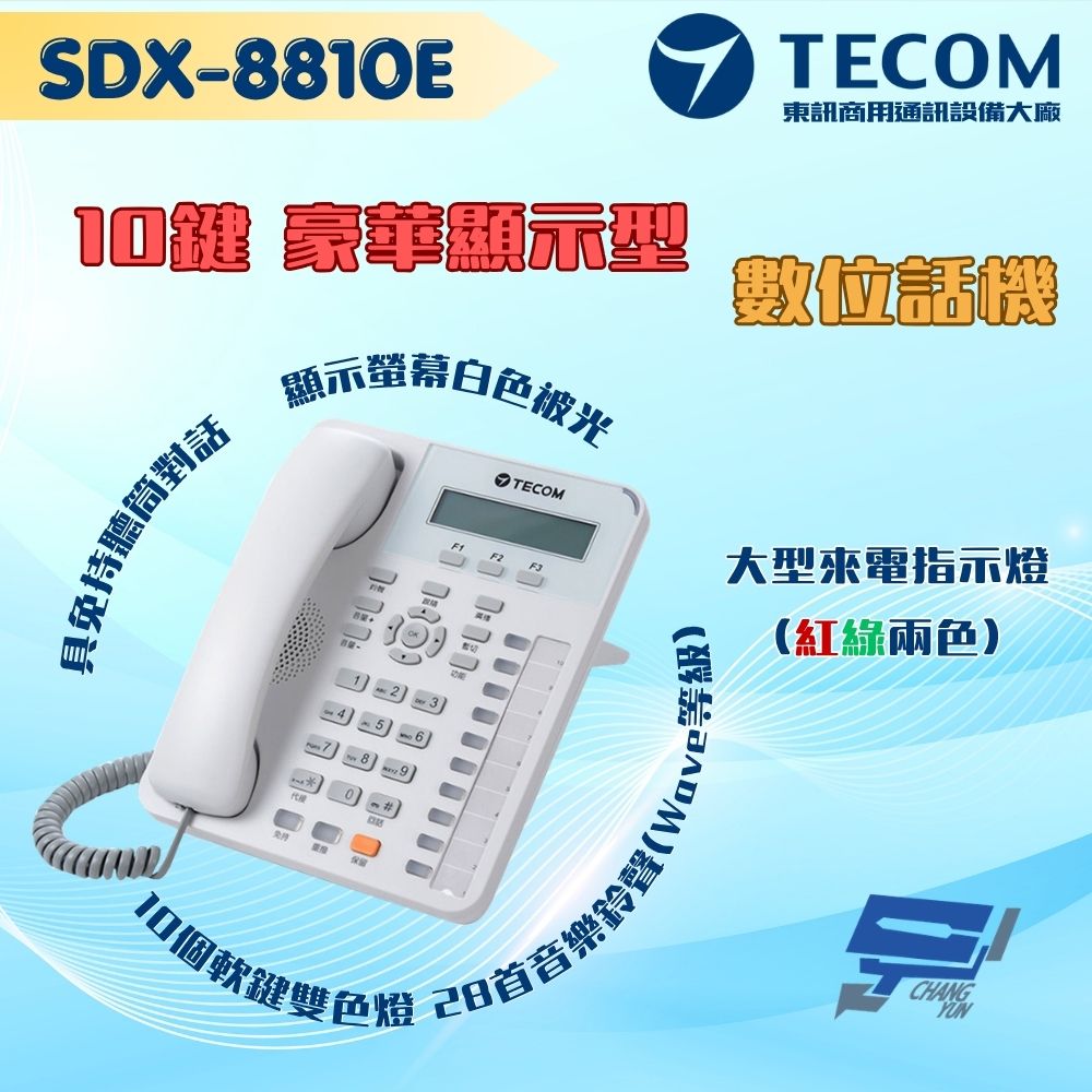 東訊 昌運監視器 TECOM SDX-8810E 10鍵豪華顯示型數位話機 適用SD系列總機 大型來電指示燈(紅綠兩色)
