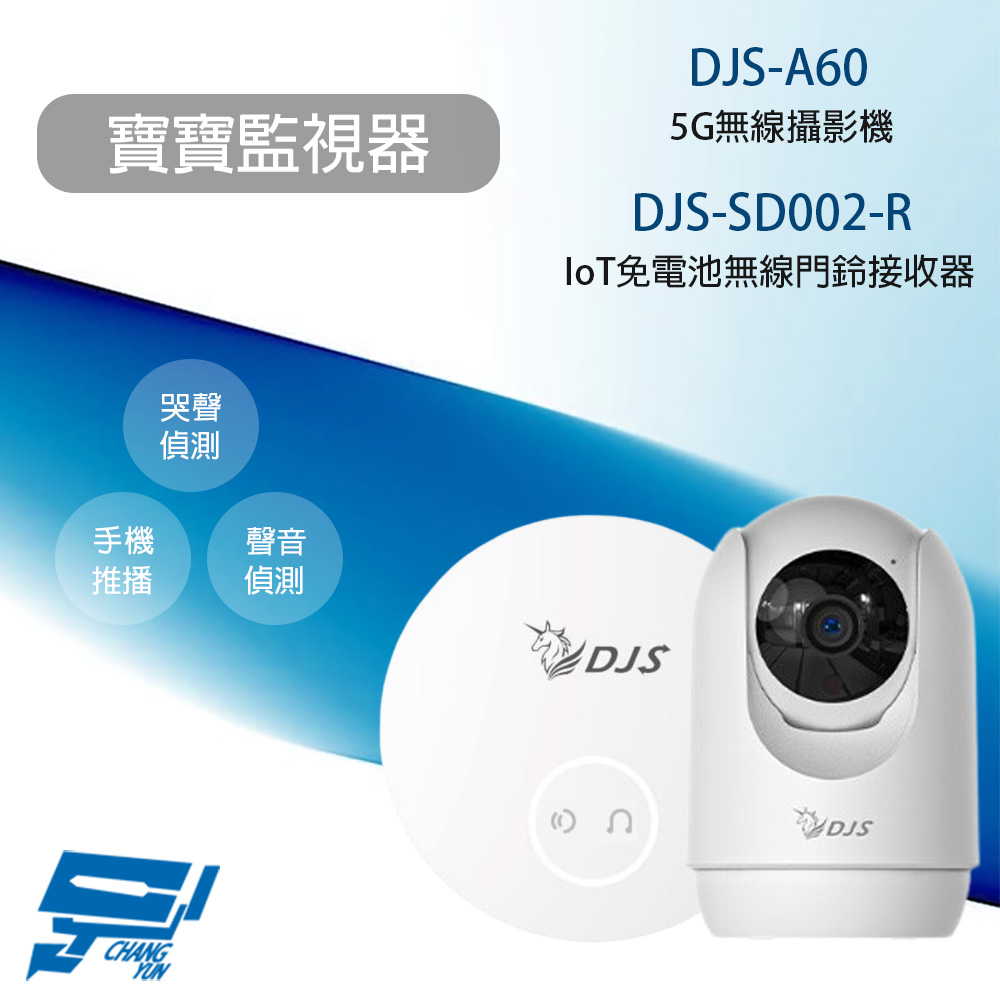 寶寶監視器 DJS-A60 5G無線攝影機+DJS-SD002-R 無線門鈴接收器 哭聲偵測 手機推播通知