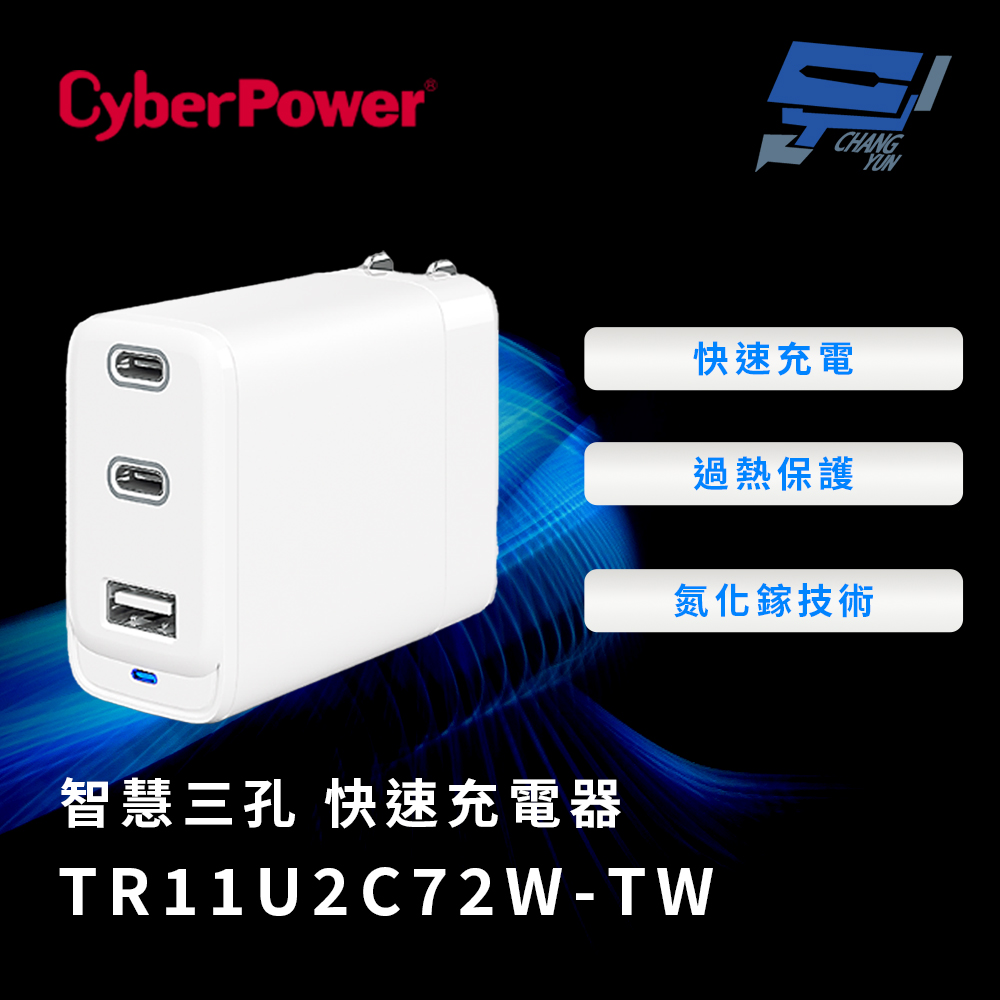 CyberPower 昌運監視器 TR11U2C72W-TW 72W Type-C/USB 氮化鎵智慧三孔 快速充電器