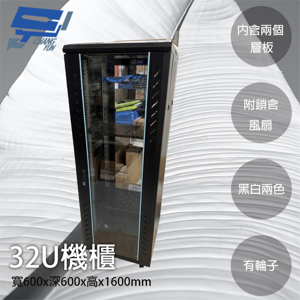 Changyun 昌運監視器 32U 機櫃 寬600*深600*高1600MM 黑色 機箱 附2個層板 附鎖