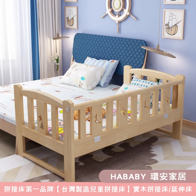 HA BABY 環安家居 無毒家具製造商 松木實木拼接床 長150寬80高40 三面無梯款(延伸床、床邊床、嬰兒床、兒童床)
