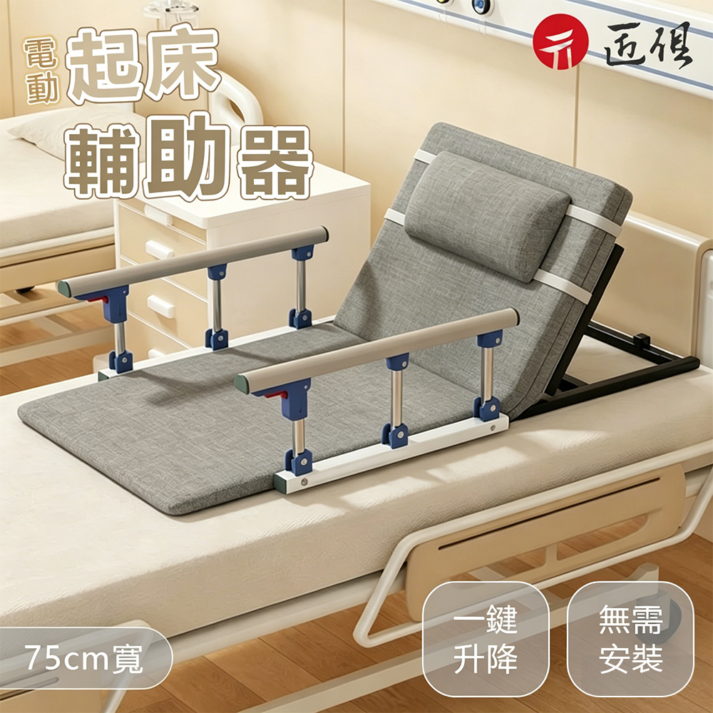 電動起身輔助器-起背升降床墊-75cm(老年臥床護理/起床輔助器/智能電動起背器/照護靠背墊)一鍵起身