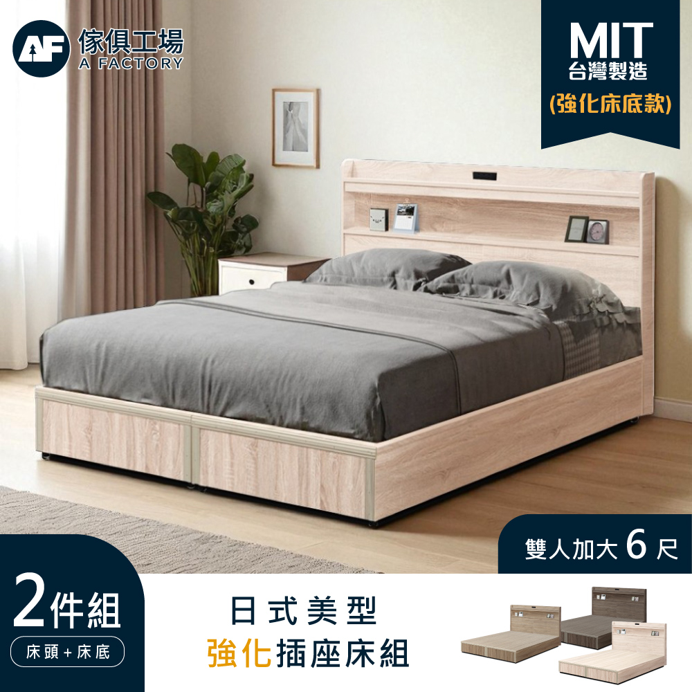 A FACTORY 傢俱工場 直樹 日系美型 強化插座房間二件組 雙大6尺