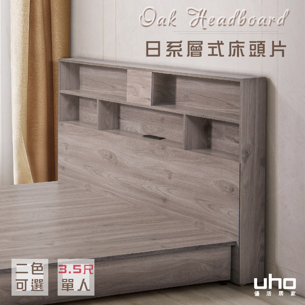 UHO 久澤木柞 DA-3.5尺單人迪克日式床頭片(運費另計)
