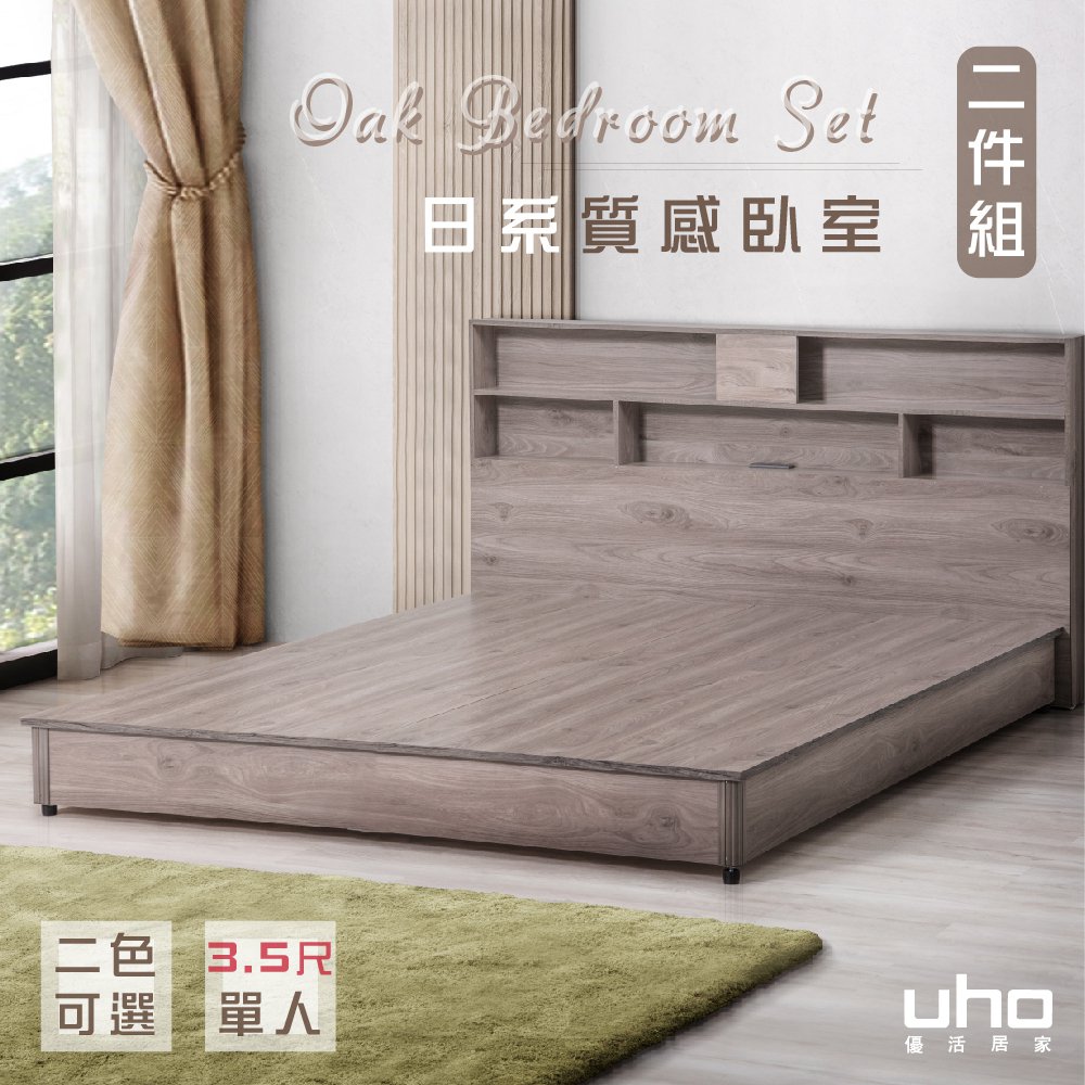 UHO 久澤木柞 DA-3.5尺單人迪克日式二件組/床頭片+低床底(灰橡色/橡木紋色)-運費另計