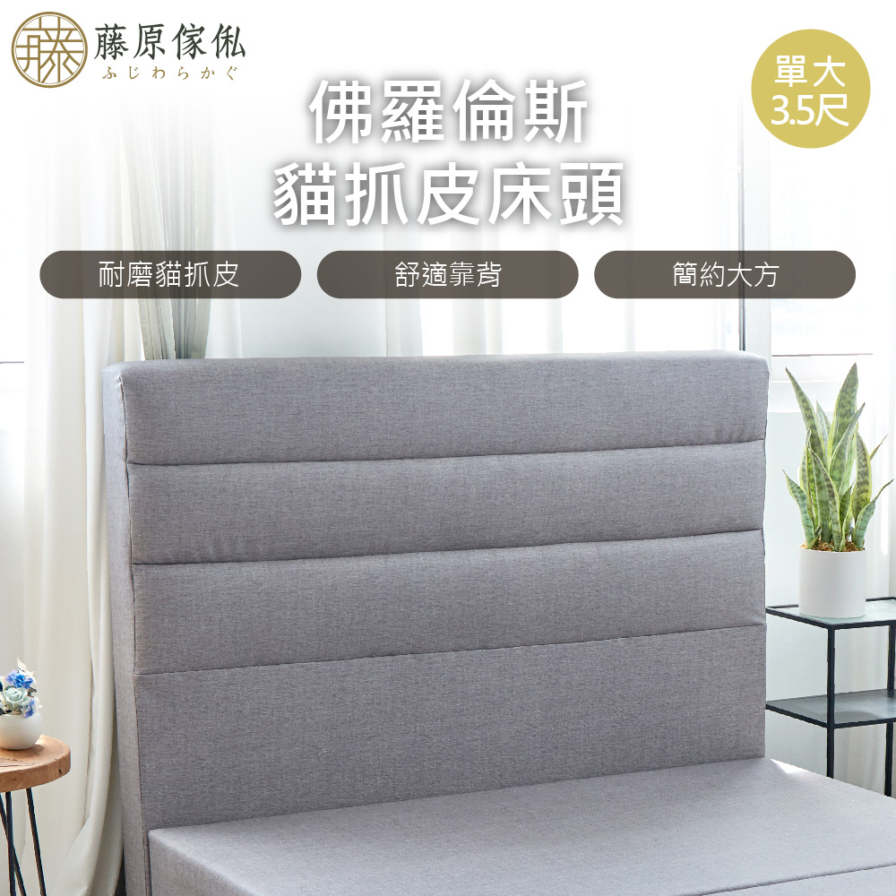 藤原傢俬 佛羅倫斯貓抓皮床頭單人加大3.5尺(不含床架/底)-灰色