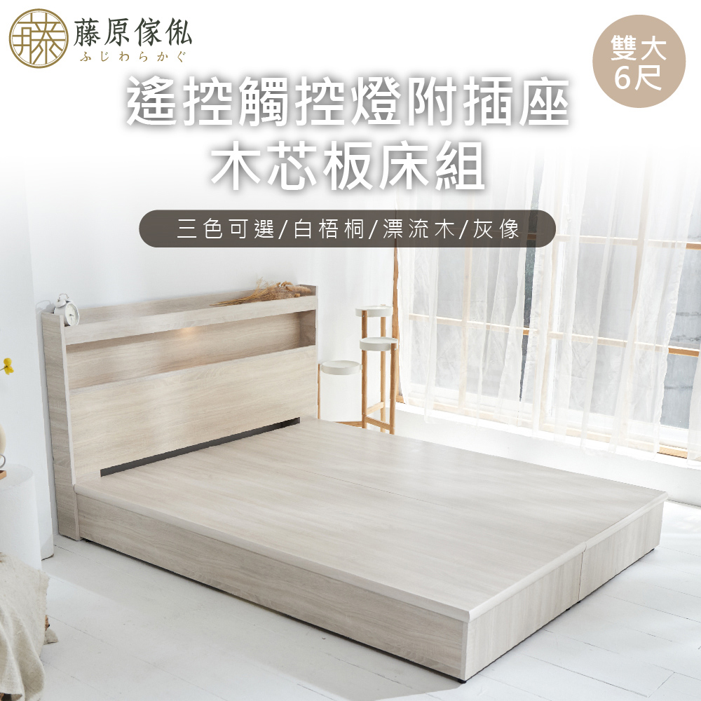 藤原傢俬遙控/觸控燈附插座木芯板床組5尺雙人(6分床架床底+床頭