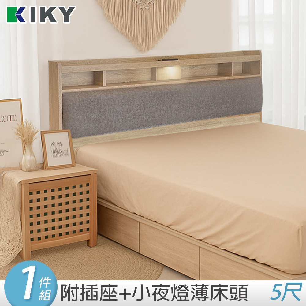 KIKY 昭華靠枕附夜燈插座床頭片(雙人5尺)