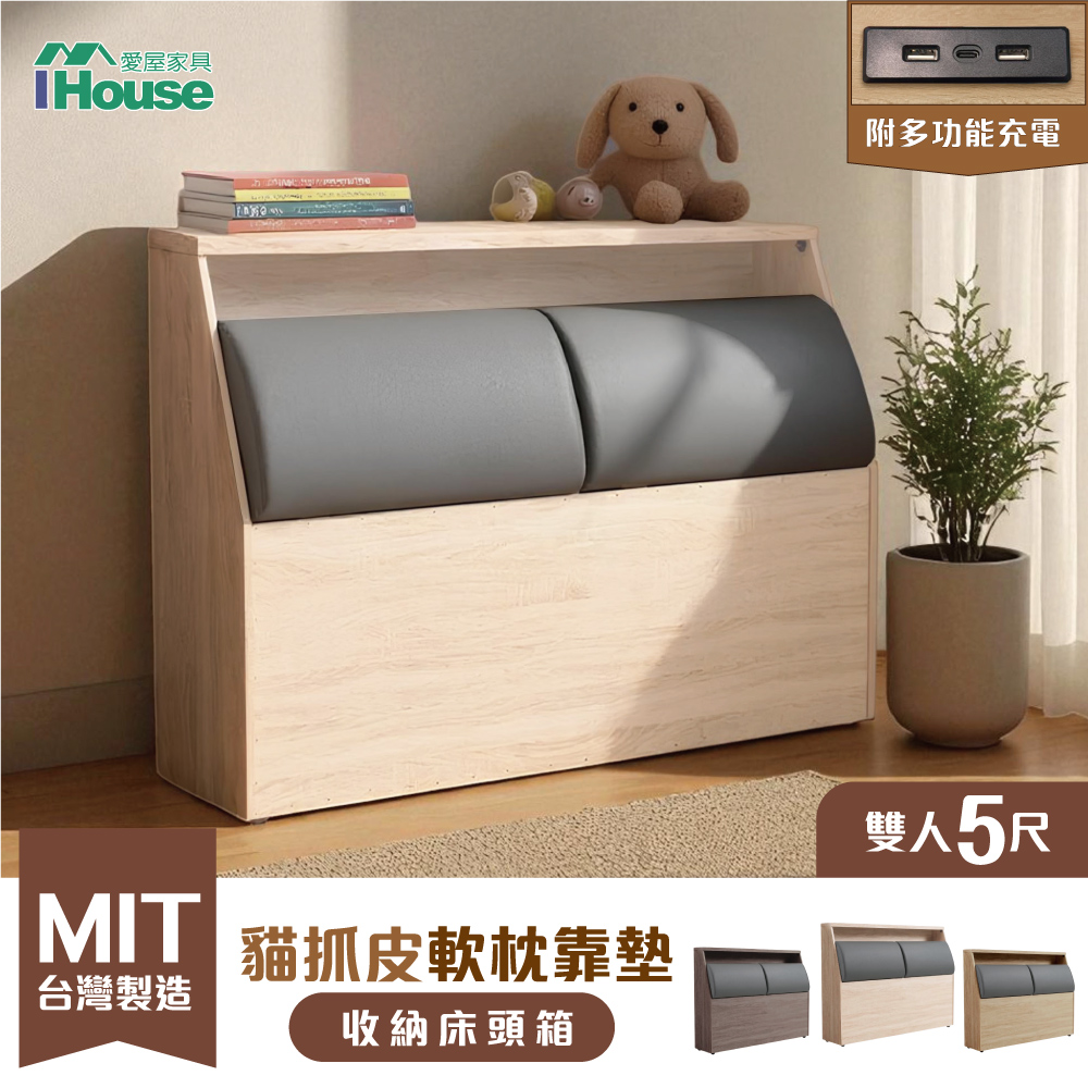 IHouse 愛屋家具 保羅 雙人5尺貓抓皮軟枕靠墊 收納充電床頭箱(台灣製木心板)