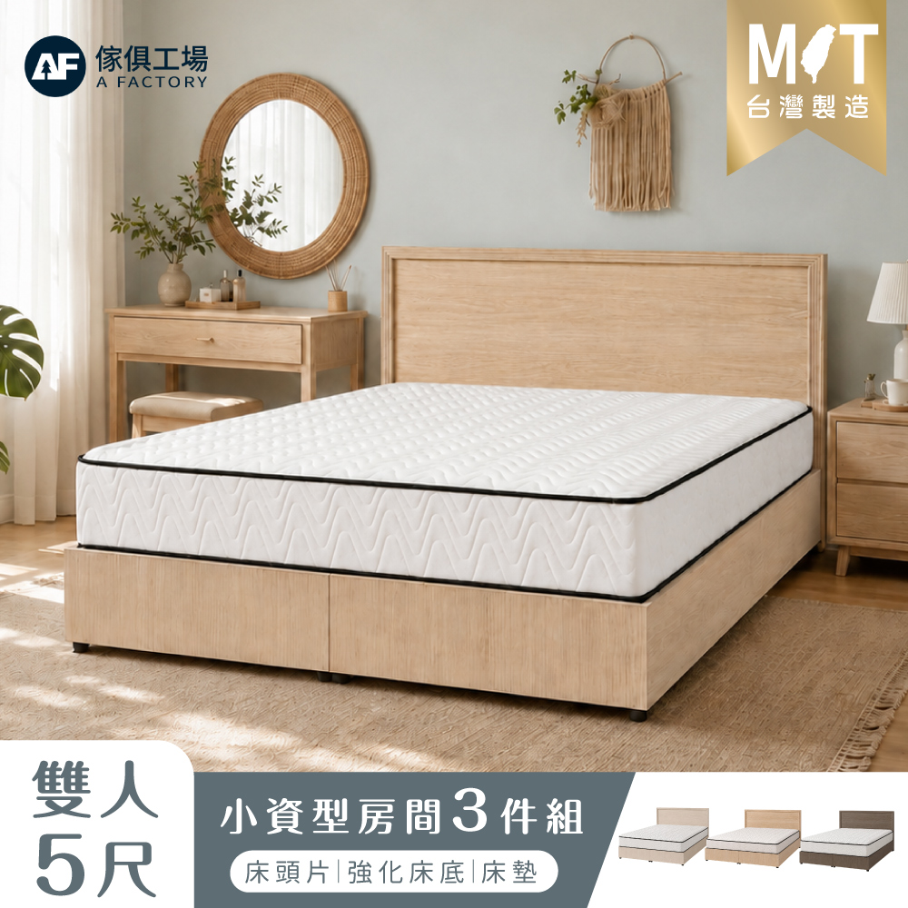 A FACTORY 傢俱工場 小資型 雙人5尺 房間組三件(床片+六分強化底+床墊)