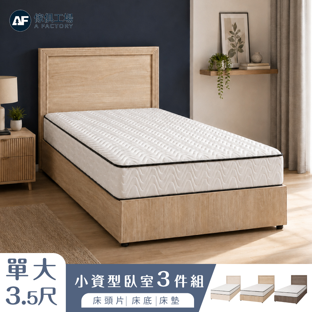 A FACTORY 傢俱工場 小資型 單大3.5尺 房間組三件(床片+床底+床墊)