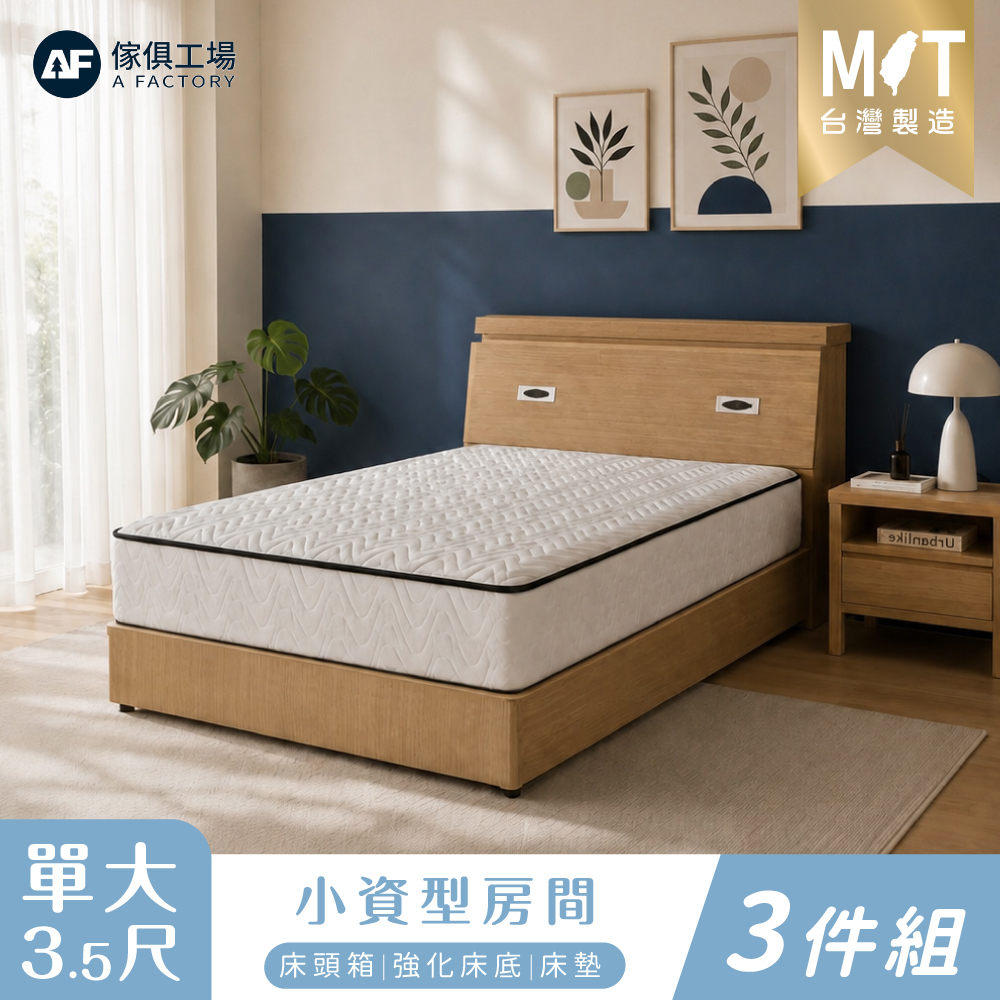 A FACTORY 傢俱工場 小資型 單大3.5尺 房間三件組(床頭+六分強化底+床墊)